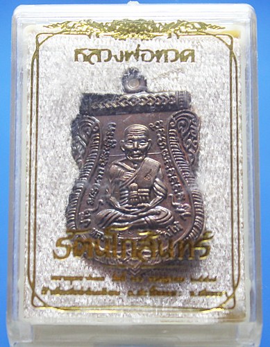 เหรียญเสมา " หลวงปู่ทวด วัดช้างให้ " รุ่น รัตนโกสินทร์ พิมพ์เลื่อนทวีคูณ สำนักสงฆ์วัดต้นเลียบ จ.สงขล