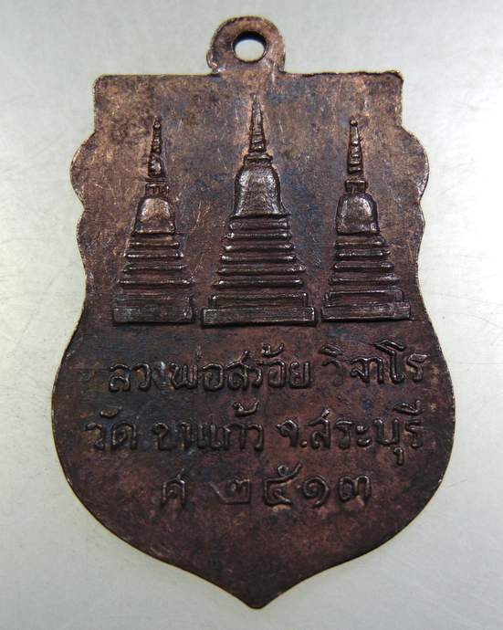 เหรียญหลวงพ่อสร้อย วัดเขาแก้ว สระบุรี ปี13