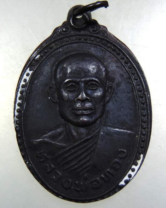 ๒๐ เหรียญหลวงพ่อทอง วัดดอนขนาก จ นครปฐม ปี๒๒