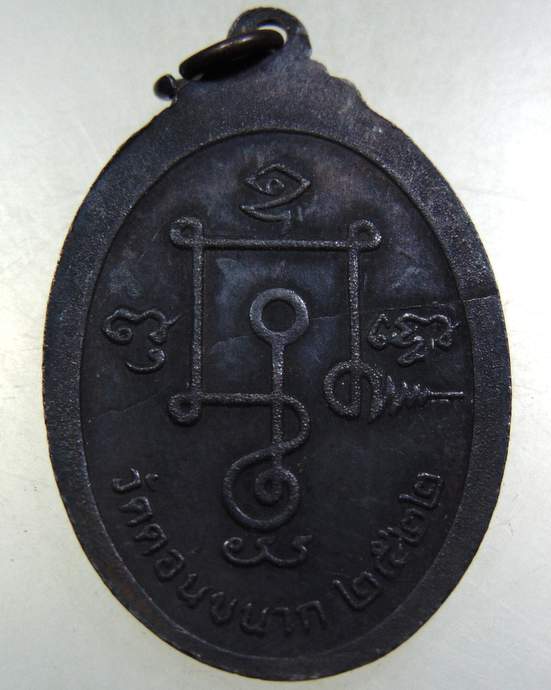 ๒๐ เหรียญหลวงพ่อทอง วัดดอนขนาก จ นครปฐม ปี๒๒