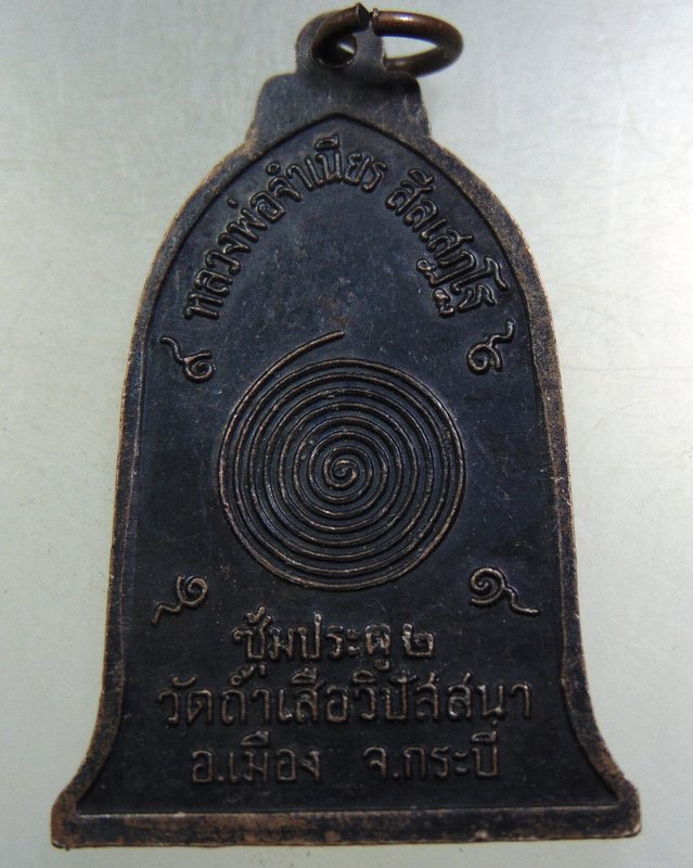 ๒๐ เหรียญหลวงพ่อจำเนียร วัดถ้ำเสือ 
