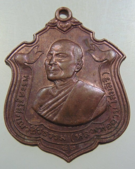 เหรียญหลวงพ่อฉาบ วัดบุญทวี อ.เมือง จ.เพชรบุรี