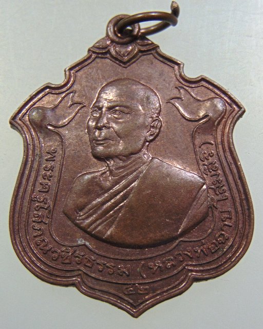 เหรียญหลวงพ่อฉาบ วัดบุญทวี อ.เมือง จ.เพชรบุรี