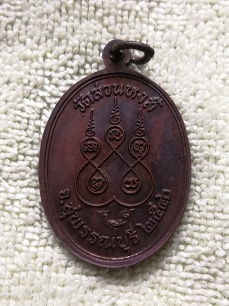 เหรียญหลวงพ่อปลื้ม วัดสวนหงส์ จ.สุพรรณบุรี ปี ๒๕๔๐