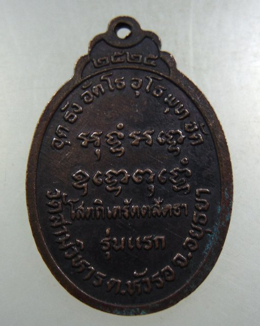๒๐ เหรียญรุ่นแรกหลวงพ่อทองอยู่ วัดสามวิหาร จ อยุธยา