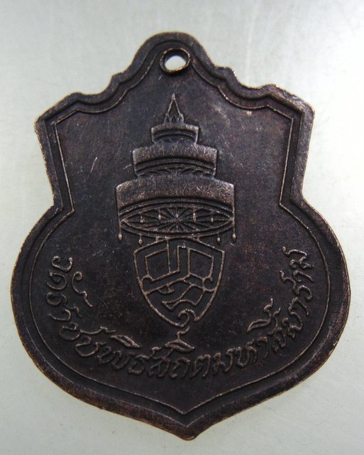 ๒๐ เหรียญสมเด็จพระสังฆราชฯ วัดราชบพิตร