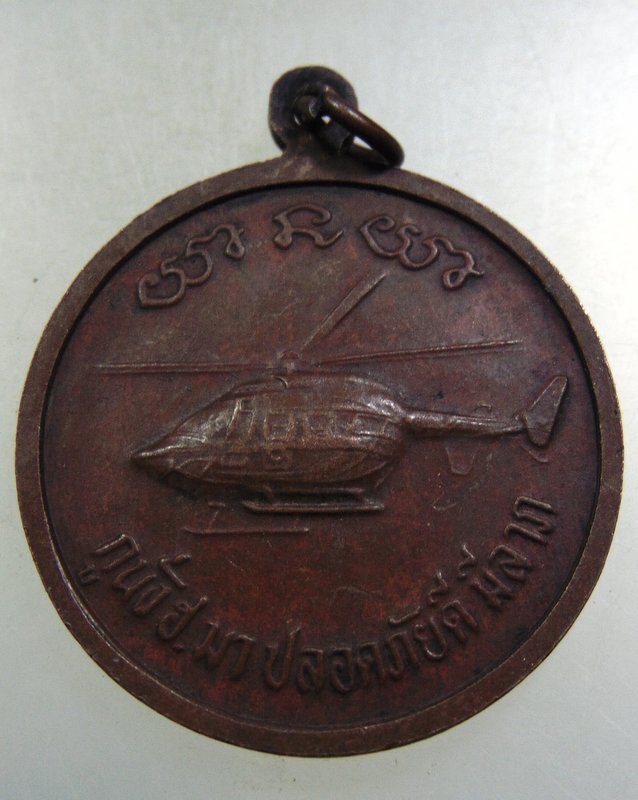 ๒๐ เหรียญหลวงพ่อคูณ วัดบ้านไร่ นั่ง  ฮ