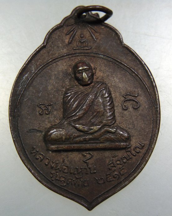 เหรียญหลวงปู่แหวน ปี๑๕