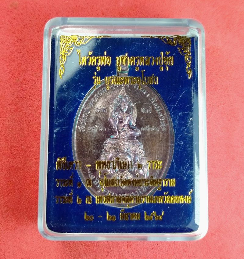 เหรียญที่ระลึกพิธีไหว้ครูพ่อฯ บูชาครูหลวงหนุ่ย 2564 รุ่น "นิรันตราย" เนื้อทองแดงผิวรุ้ง