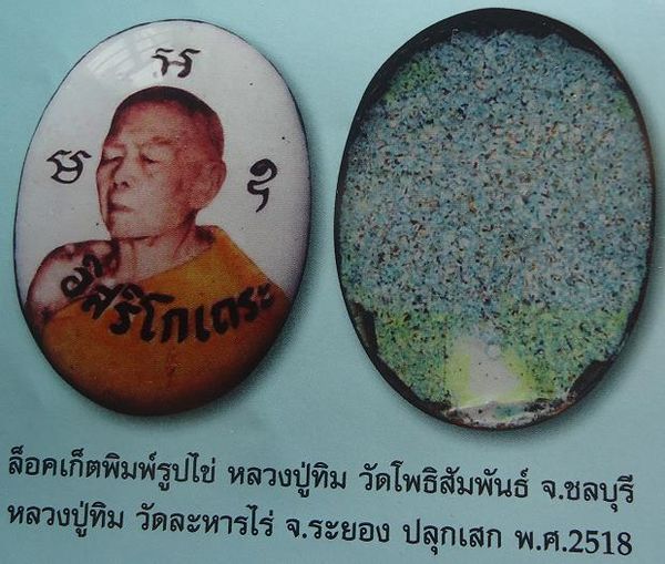 ล็อกเก็ตพิมพ์รูปไข่ หลวงปู่ทิม ออกวัดวัดโพธิสัมพันธ์