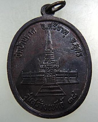 ๒๐ เหรียญหลวงปู่พันธ์ วัดบ้านตาด จ.อุดรธานี
