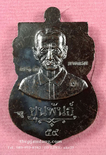 เหรียญเสมาหลวงปู่ทวด ขุนพันธรักษ์ราชเดช รุ่น ขุนพันธ์ เนื้อทองแดงรมดำ ปี 2559