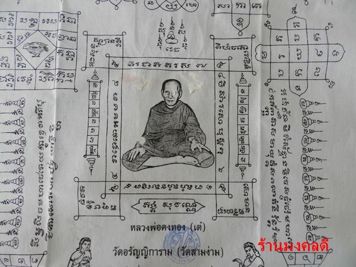 ผ้ายันต์หลวงพ่อคงทอง (เต๋) วัดอรัญญิการาม (วัดสามง่าม) จ.นครปฐม ผืนใหญ่สีขาว