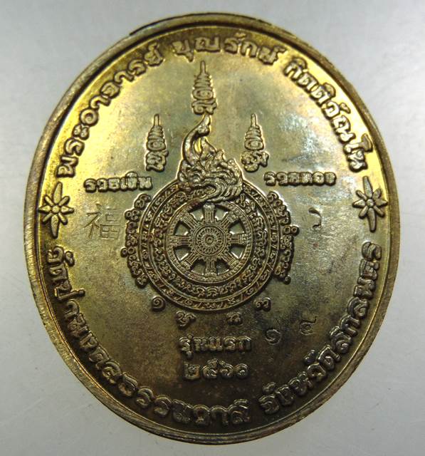 เหรียญรุ่นแรกพระอาจารย์บุญรักษ์ วัดป่ามงคลธรรมวาส จ สกลนคร