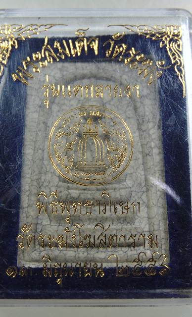 พระสมเด็จวัดระฆังฯ รุ่น แตกลายงา ปี๕๖