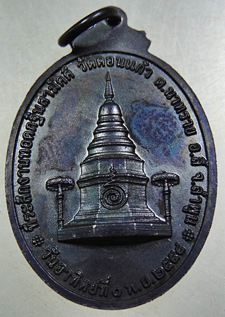 ๒๐ เหรียญสมเด็จพระพุทธมหาจักรพรรดิ์ วัดดอนแก้ว จ ลำพูน