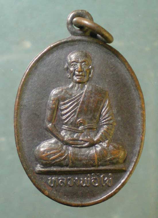 เหรียญหลวงพ่อเงิน ปี35 หลวงพ่อไข่ วัดขวาง โพธิ์ทะเล พิจิตร