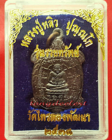 เหรียญพญาเต่าเรือน หลวงปู่หลิว รุ่นรวยทรัพย์ เนื้อนวโลหะ สวยมากค่ะ