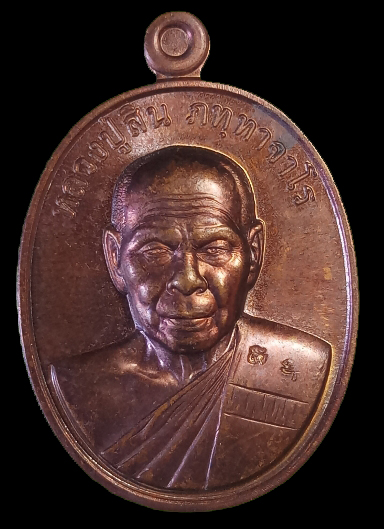 เหรียญที่ระฤก 7 รอบ 84 ปี หลวงพ่อสิน (หลวงปู่สิน) วัดละหารใหญ่ จ.ระยอง ปี2555 /ไม่มีกล่อง