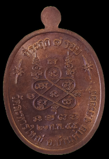 เหรียญที่ระฤก 7 รอบ 84 ปี หลวงพ่อสิน (หลวงปู่สิน) วัดละหารใหญ่ จ.ระยอง ปี2555 /ไม่มีกล่อง