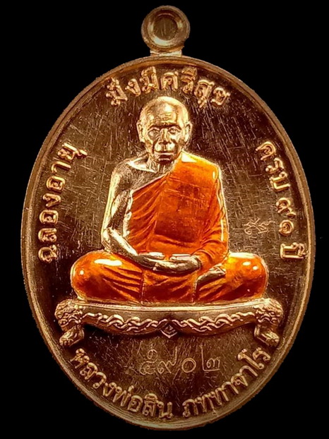 เหรียญมั่งมีศรีสุข หลวงปู่สิน วัดละหารใหญ่ เนื้อทองแดงลงยา อ.บ้านค่าย จ.ระยอง / กล่อง