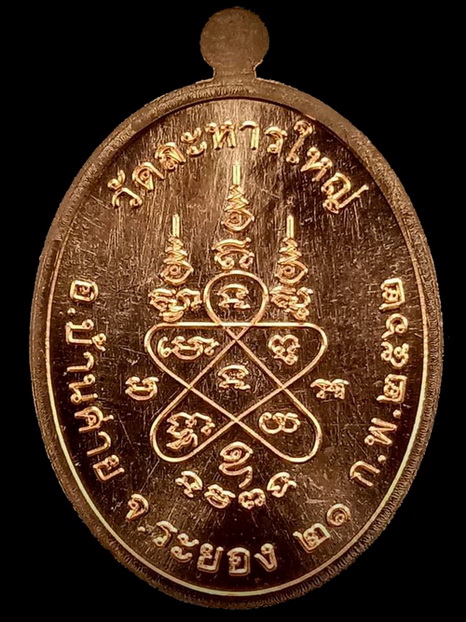 เหรียญมั่งมีศรีสุข หลวงปู่สิน วัดละหารใหญ่ เนื้อทองแดงลงยา อ.บ้านค่าย จ.ระยอง / กล่อง