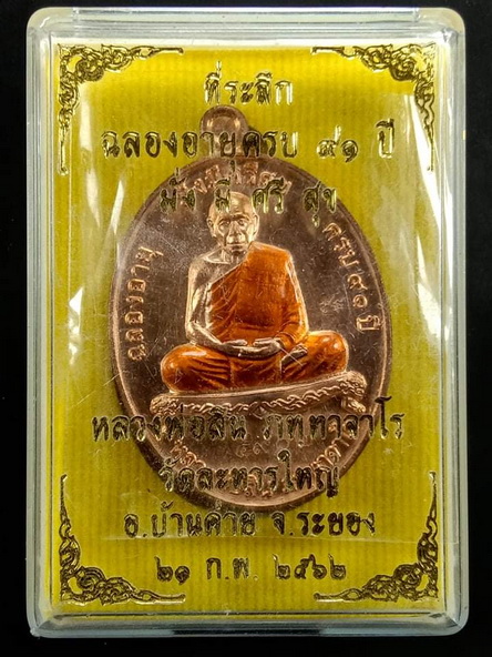 เหรียญมั่งมีศรีสุข หลวงปู่สิน วัดละหารใหญ่ เนื้อทองแดงลงยา อ.บ้านค่าย จ.ระยอง / กล่อง