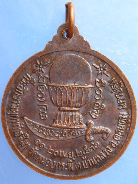 เหรียญ วัดหนองกระพี้ จ.นครปฐม ปี2536