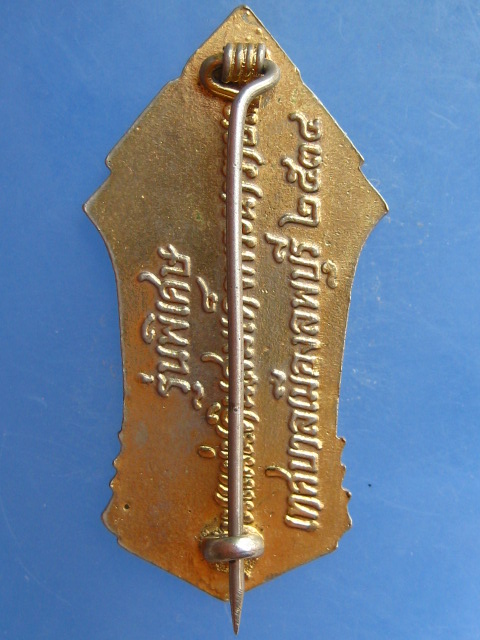 เข็มกลัดลงยา สมเด็จพระนารายณ์ฯ จ.ลพบุรี ปี2534