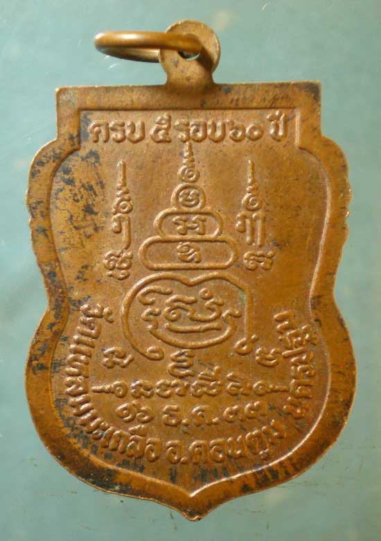 เหรียญอายุ60 ปี33 พระครูมนท์วิสุทธิ์ วัดแหลมมะเกลือ นครปฐม