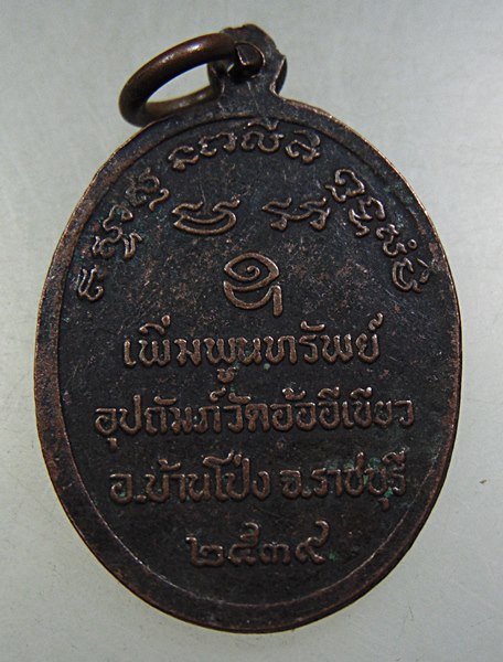 ๒๐ เหรียญหลวงพ่ออุตตมะ ออกวัดอ้ออีเขียว