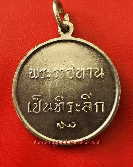 เหรียญในหลวง ร.9 พระราชทานเป็นที่ระลึก ปี 2493 สวยมากค่ะ