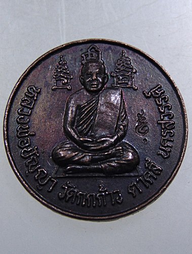 ๒๐ เหรียญหลวงพ่อปัญญา วัดกกก้าว จ นครสวรรค์