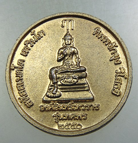 ๒๐ เหรียญพระร่วงโรจน์ฤทธิ์ วัดพระปฐมเจดีย์ 