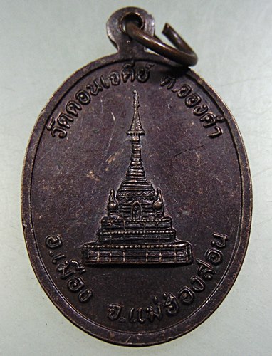 ๒๐ เหรียญครูบาคำอ้าย วัดดอนเจดีย์ จ แม่ฮ่องสอน
