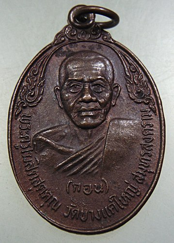 เหรียญ รุ่น๒ หลวงพ่อกอน วัดบางแคใหญ่ จ.สมุทรสงคราม ปี๒๐