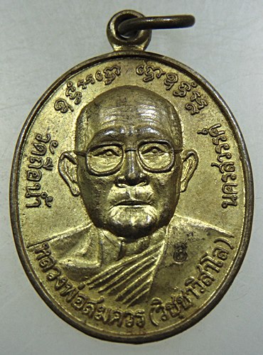 ๒๐ เหรียญโสฬสมงคล หลวงพ่อสมควร วัดถือน้ำ จ นครสวรรค์