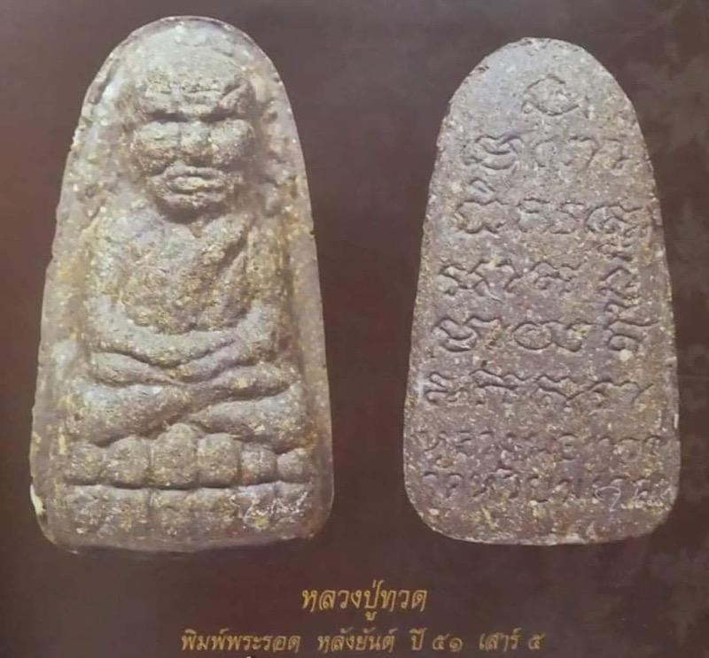 *พิเศษ ชุด10องค์ หลวงปู่ทวด วัดห้วยมงคล เสาร์5 ปี51 เนื้อว่าน108 