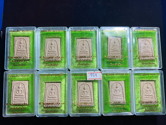 **พิเศษ ชุด10องค์ พระสมเด็จ บางขุนพรหม พิมพ์เส้นด้าย ปี47 ใช้มวลสารบางขุนพรหมเก่า 