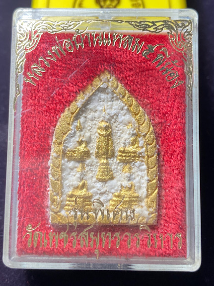 พระผงหลวงพ่อบ้านแหลม 5พี่น้อง เนื้อผงพุทธคุณ รุ่นพิเศษ