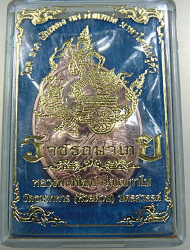 เหรียญราชรถมาเกย หลวงพ่อพัฒน์ วัดห้วยด้วน