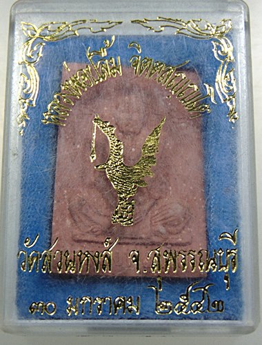 ๒๐ พระผงหลวงพ่อปลื้ม วัดสวนหงษ์ จ สุพรรณบุรี
