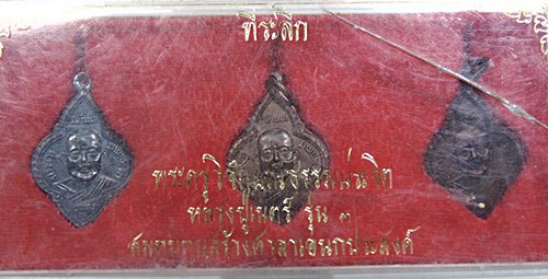 เหรียญรุ่น๓ หลวงปู่เนตร วัดตุ๊กตา จ นครปฐม ย้อน พ ศ