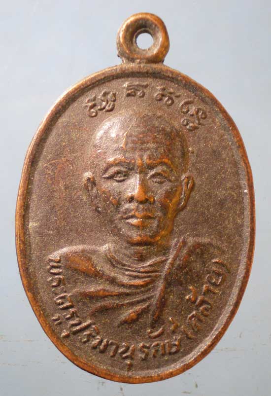 เหรียญหลวงพ่อคล้าย วัดศิลามูล