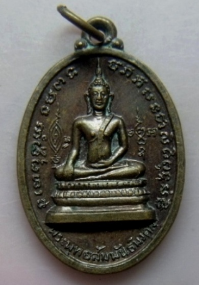 **วัดใจ**เหรียญพระพุทธสัมพันธ์มงคล หลังหลวงปู่ชิต วัดราชวรินทร์(สำเหร่) กรุงเทพฯ ปี ๒๕๑๘**