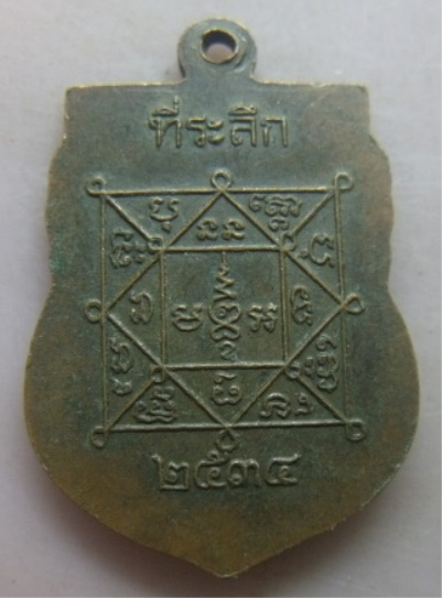**วัดใจ**เหรียญพระครูศีลนิวาส (โม้) วัดสน กรุงเทพ ปี ๒๕๓๔**หลังยันต์ 