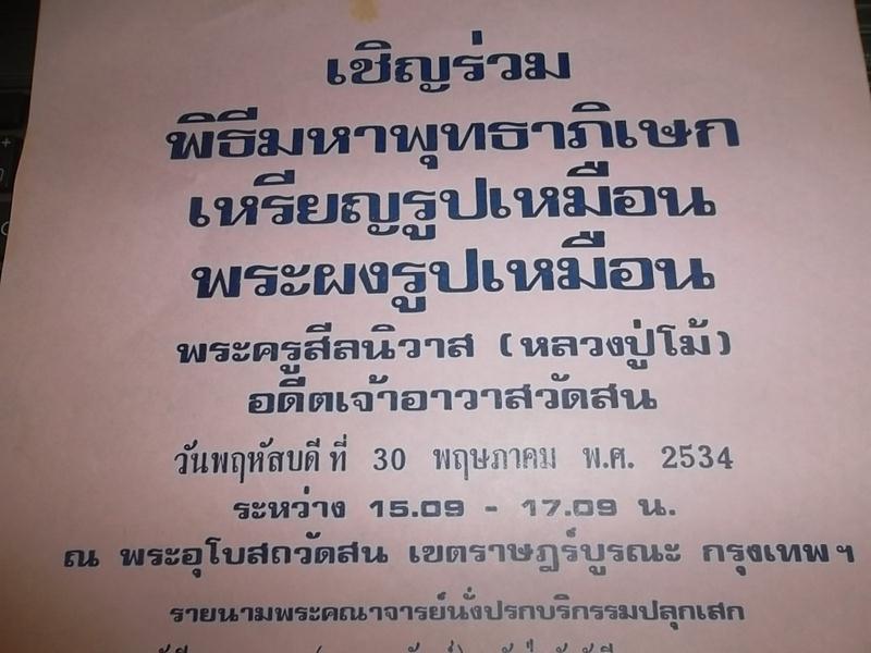**วัดใจ**เหรียญพระครูศีลนิวาส (โม้) วัดสน กรุงเทพ ปี ๒๕๓๔**หลังยันต์
