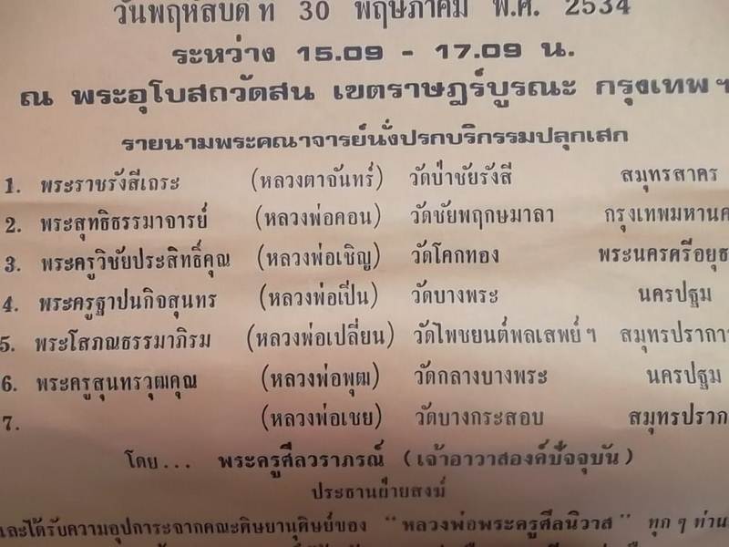 **วัดใจ**เหรียญพระครูศีลนิวาส (โม้) วัดสน กรุงเทพ ปี ๒๕๓๔**หลังยันต์