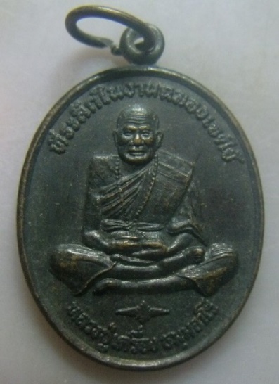 **วัดใจ**เหรียญหลวงปู่เครื่อง วัดเทพสิงหาร ที่ระลึกในงานฉลองเจดีย์ จ.อุดรธานี**สวยๆ