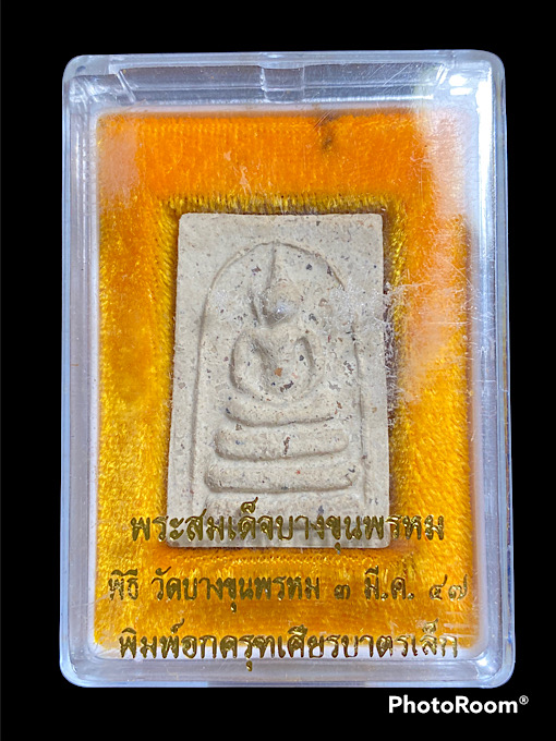 พระสมเด็จบางขุนพรหม ปี47 พิมพ์ อกครุฑเศียรบาตรเล็ก มวลสารบางขุนพรหมเก่า